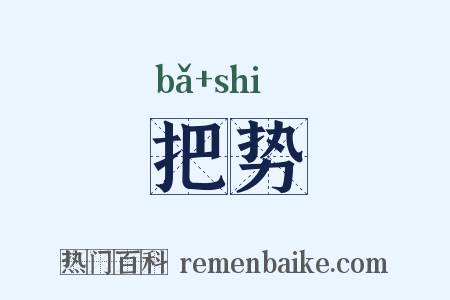 把势是什么意思的图片